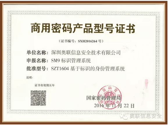 喜讯丨奥联荣获中国首批SM9系列商用密码产品证书