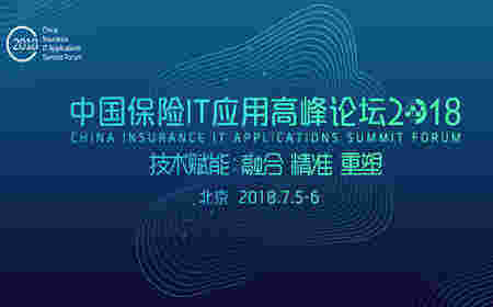 2018中国保险IT运用高峰论坛宣传图